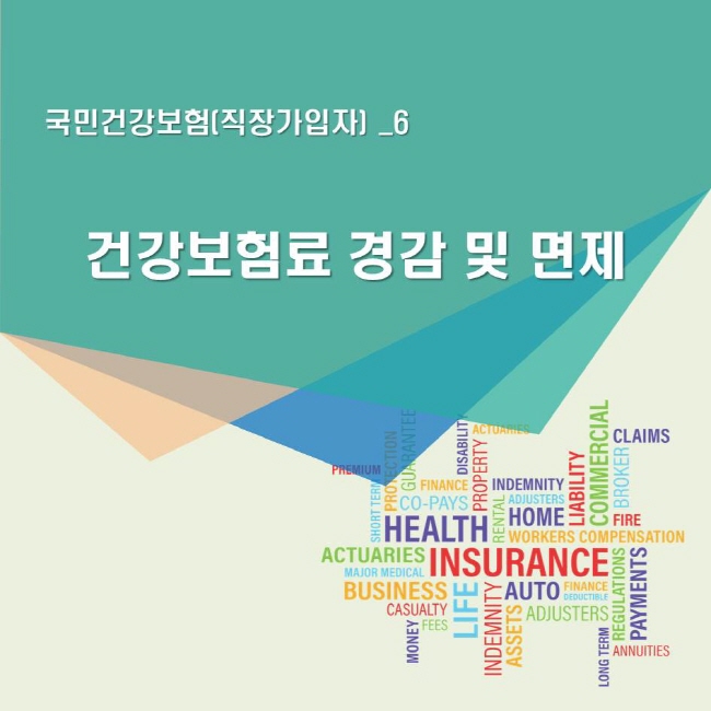 국민건강보험(지역가입자) 6 건강보험료 경감 및 면제